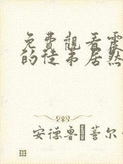 免费观看震惊我的徒弟居然是女帝