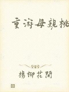 重游母亲桃花源