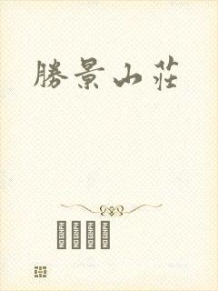 胜景山庄