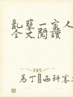 乱孽一家人小说全文阅读