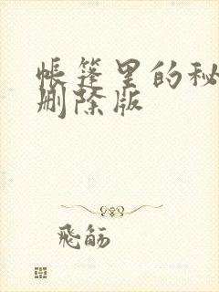 帐篷里的秘密无删除版