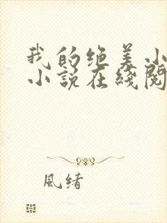 我的绝美小姨 小说在线阅读封面