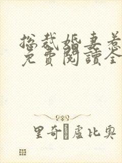 总裁婚妻惹人爱免费阅读全书