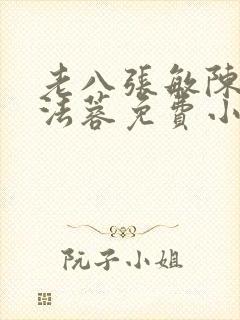 老八张敏陈红陈法蓉免费小说