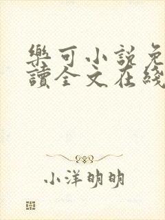 乐可小说免费阅读全文在线阅笔趣
