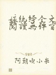 嫁纨绔全文免费阅读无弹窗