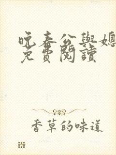 晚春公与媳全文免费阅读