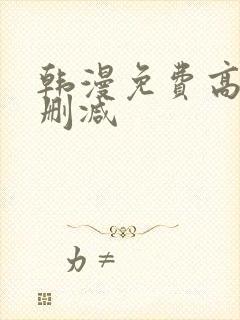 韩漫免费高清无删减