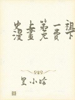史上第一祖师爷漫画免费下拉式漫画封面
