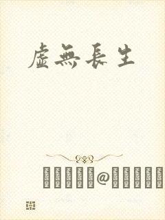 虚无长生