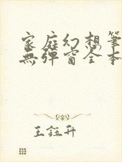 家庭幻想笔趣阁无弹窗全本封面