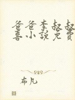 爸爸李叔叔与小喜小说免费阅读封面
