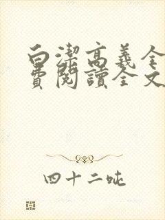白洁高义全文免费阅读全文笔趣阁后封面