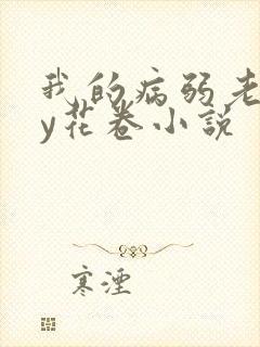 我的病弱老婆by花卷小说