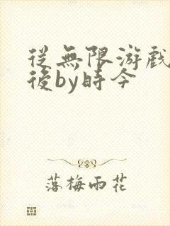 从无限游戏回来后by时今封面
