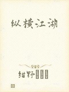 纵横江湖