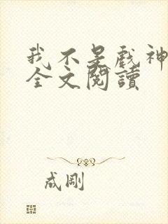 我不是戏神陈伶全文阅读