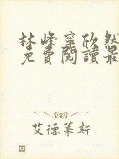 林峰宁欣然全文免费阅读最新章节