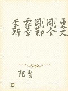 李霖刚刚更新最新章节全文阅读