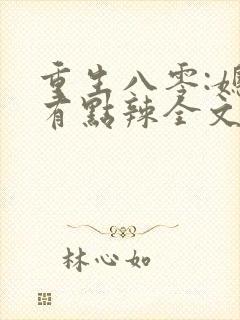 重生八零:媳妇有点辣全文阅读免费封面