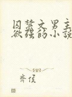 囚禁文男主占有欲强的小说