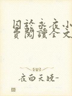 囚于永夜小说免费阅读全文无弹窗封面