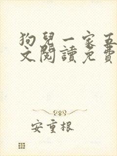狗儿一家五口全文阅读免费无弹窗