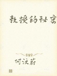 教授的秘密