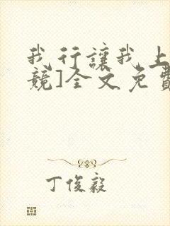 我行让我上[电竞]全文免费阅读未删减笔趣阁