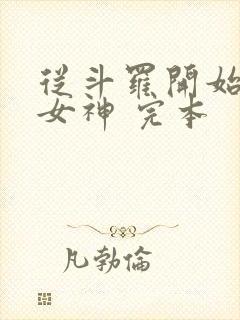 从斗罗开始俘获女神 完本封面