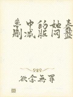 梦中的她泰剧无删减版网盘