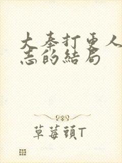 大奉打更人许平志的结局封面
