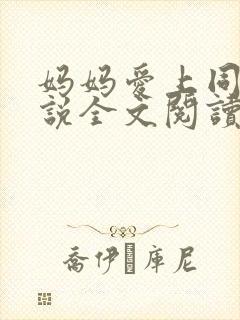 妈妈爱上同学小说全文阅读