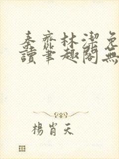 秦齐林洁免费阅读笔趣阁无弹窗
