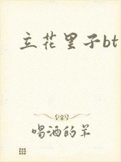 立花里子bt