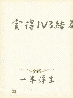 贪得1V3结局封面