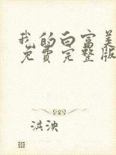 我的白富美老婆免费完整版