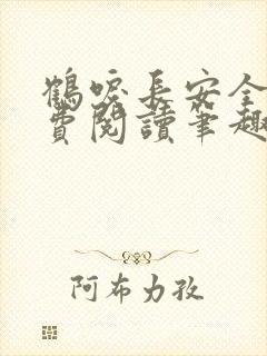鹤唳长安全文免费阅读笔趣阁