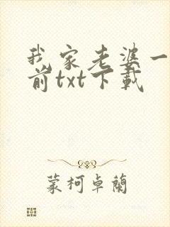 我家老婆一千年前txt下载