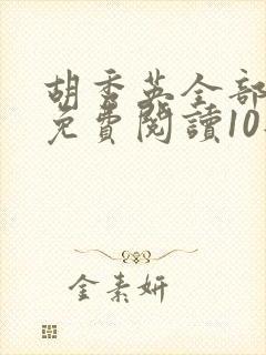 胡秀英全部章节免费阅读10部小说
