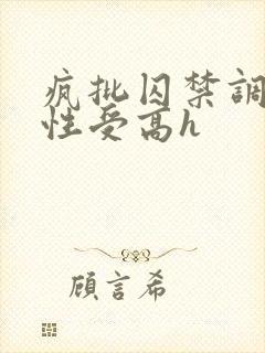疯批囚禁调教双性受高h