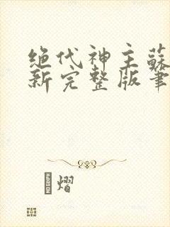 绝代神主苏莫最新完整版笔趣阁封面