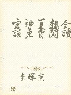 官神夏想全文小说免费阅读
