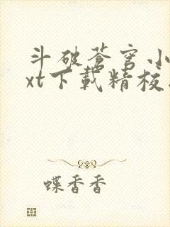 斗破苍穹小说txt下载精校版