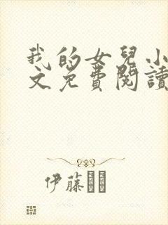 我的女儿小可全文免费阅读封面