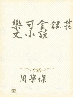 乐可金银花露全文小说封面