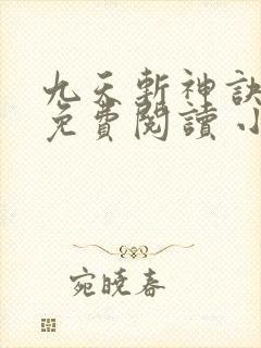 九天斩神诀全文免费阅读 小说在线阅读