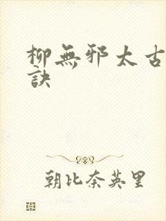 柳无邪太古吞天诀封面