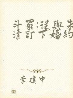 斗罗:从与朱竹清订下婚约开始txt小说