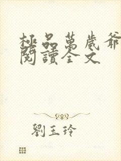 极品万岁爷阅读阅读全文封面